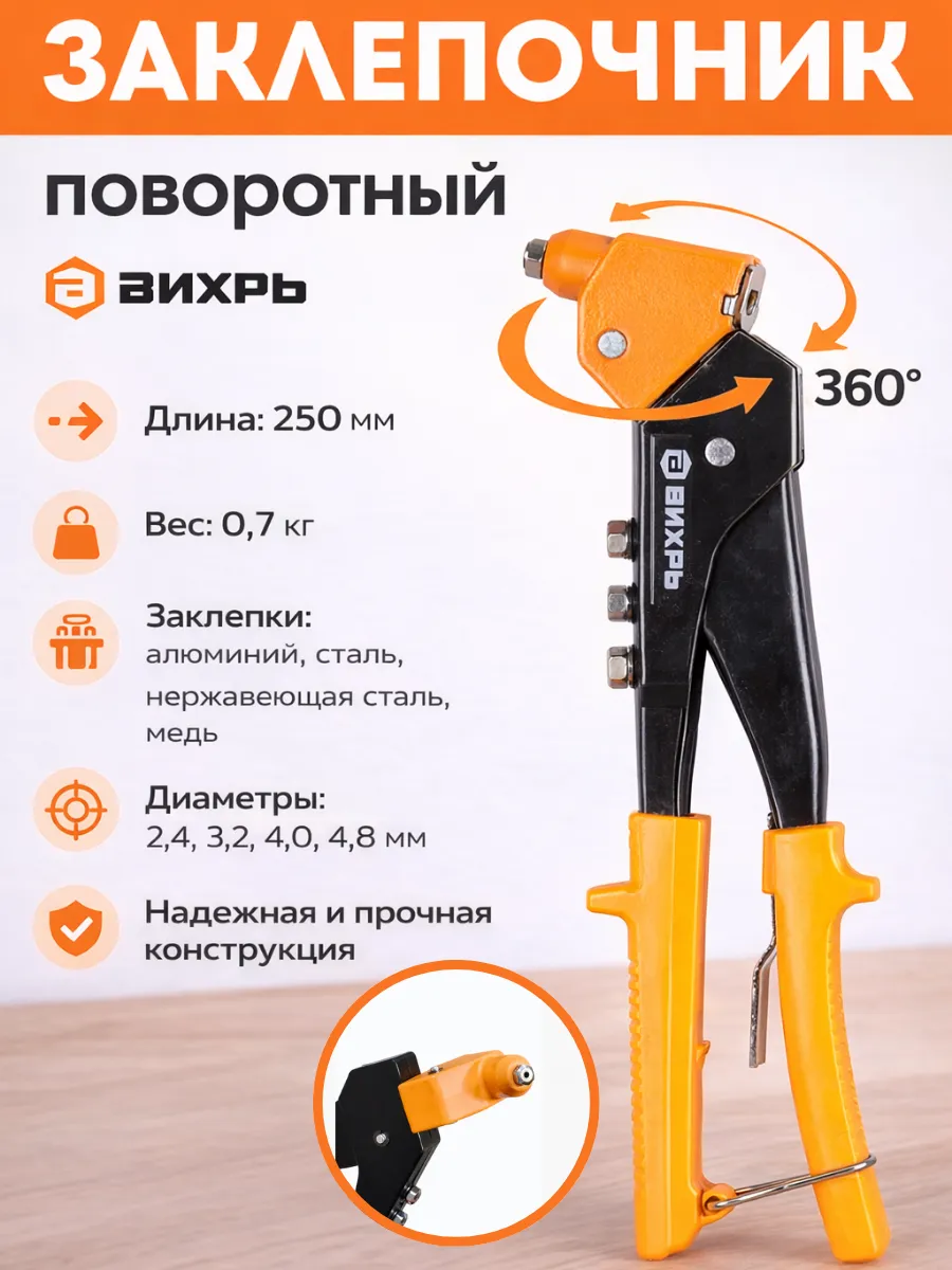 Заклепочник ручной 250 мм поворотный 360