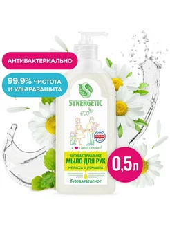 Мыло жидкое Мелисса и ромашка 500мл SYNERGETIC 215292594 купить за 288 ₽ в интернет-магазине Wildberries