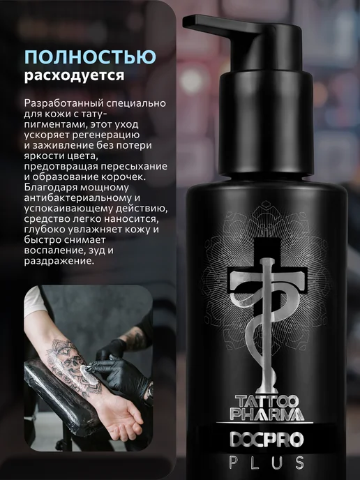 Tattoo Pharma Крем заживляющий для тату Doctor Pro Plus, 150 мл, 150 мл, фото 4