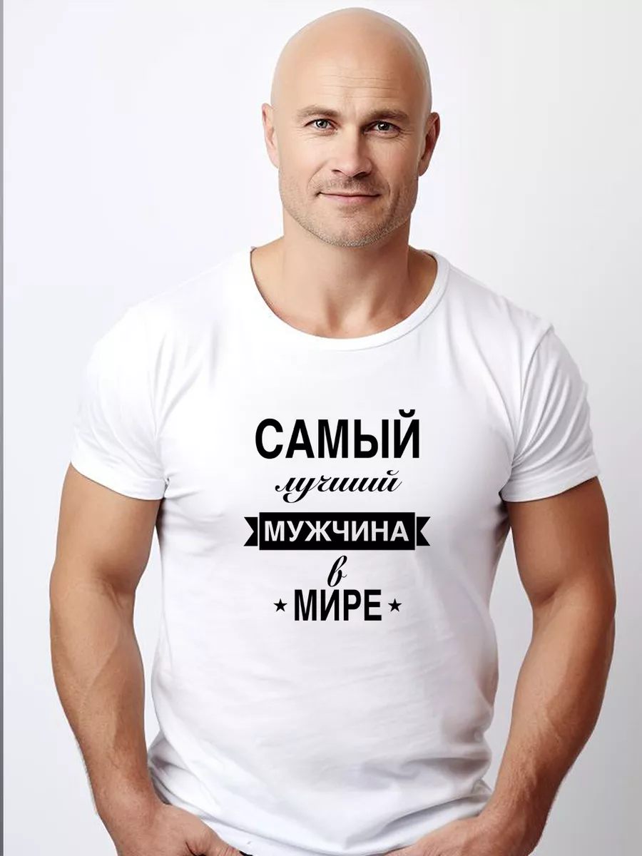 Футболка самый лучший мужчина в мире ElitePrint 215293315 купить за 1 140 ₽  в интернет-магазине Wildberries