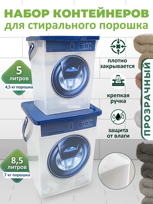 POLIMERBYT Контейнеры для стирального порошка 8,5л и 5л, 8,5 л, 5 л