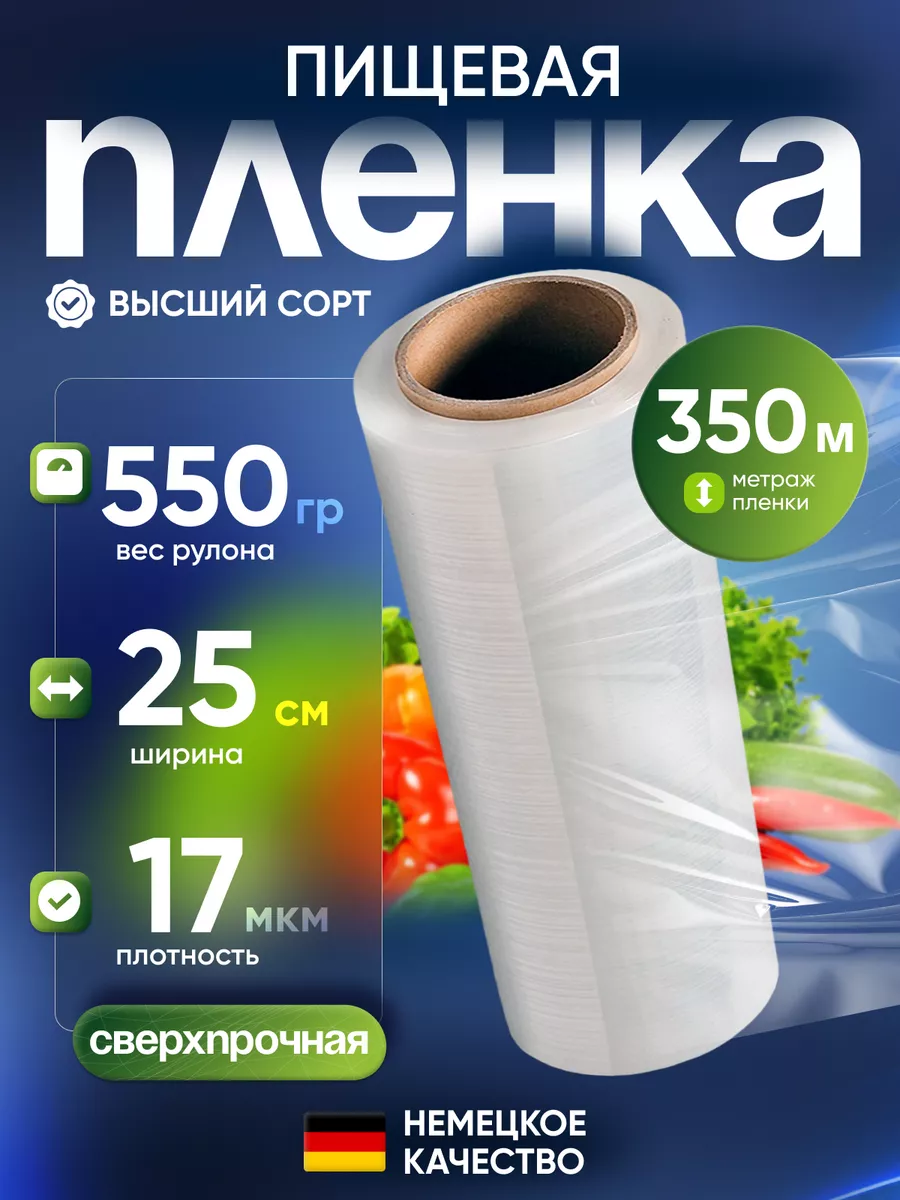 Пищевая стрейч пленка для обертывания 350м, 550г/25см
