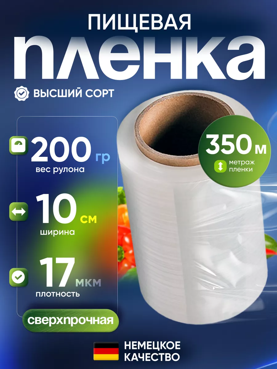 Пищевая стрейч пленка для обертывания,350м-200г-10см