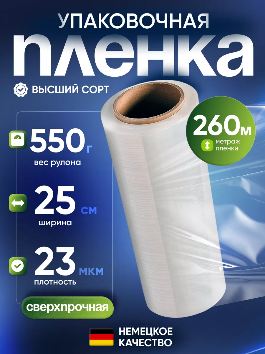 Упаковочная стрейч пленка для обертывания,260м-550г-25см