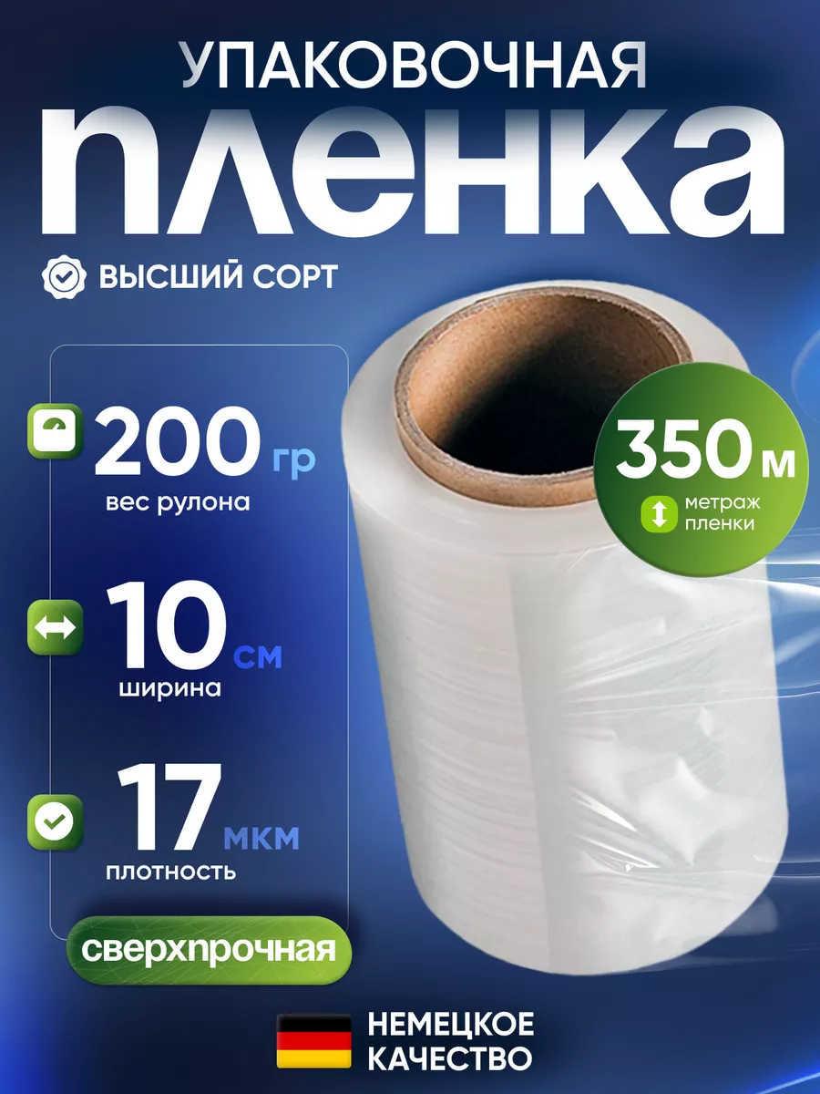 Упаковочная стрейч пленка для обертывания 350м, 200г/10см
