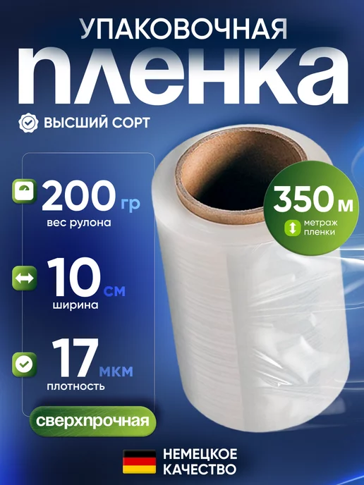 TM Paulini Упаковочная стрейч пленка для обертывания 350м, 200г 10см, 350 м, 200 г