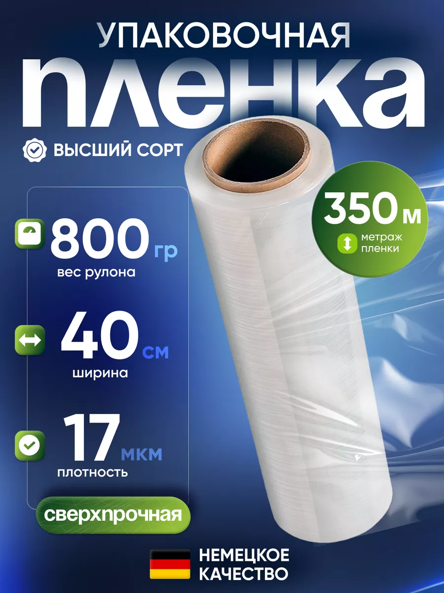 Упаковочная стрейч пленка для обертывания 350м, 800г/40см