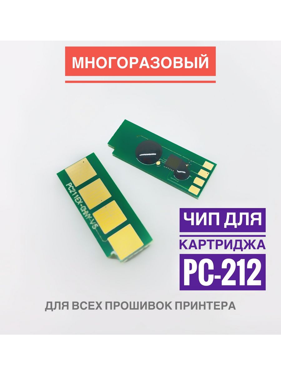 Безлимитный чип. Микрочип для картриджа PC 211. PC-211 чип.