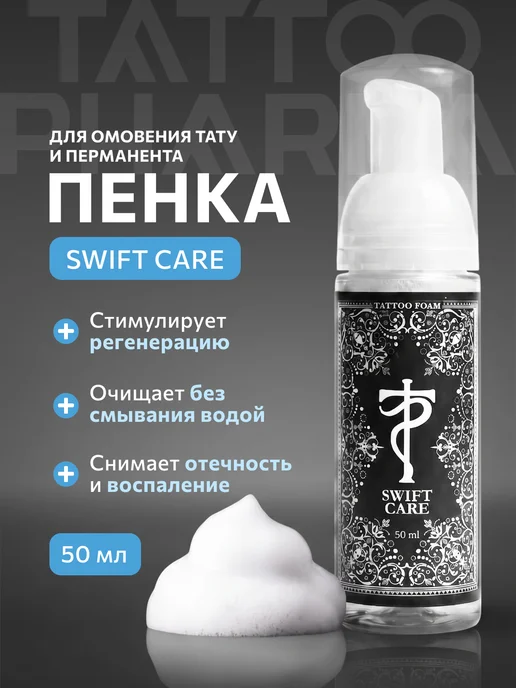 Tattoo Pharma Пенка антибактериальная для тату Swift Care, 50 мл, 50 мл