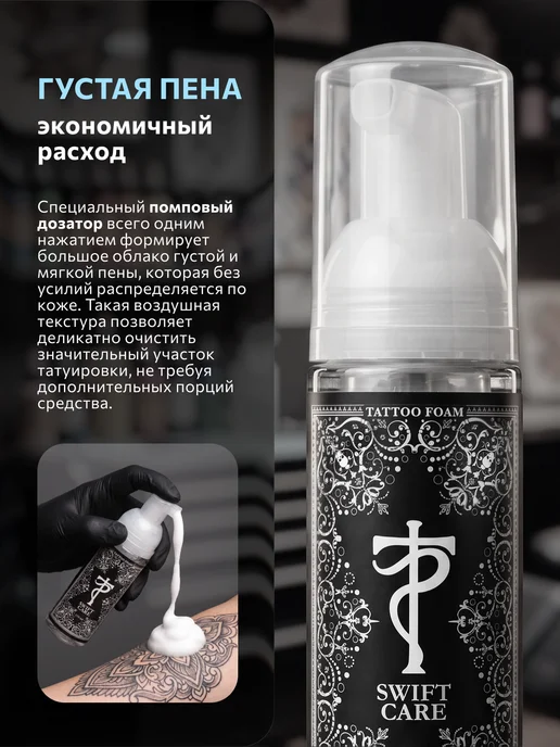 Tattoo Pharma Пенка антибактериальная для тату Swift Care, 50 мл, 170 мл, фото 4