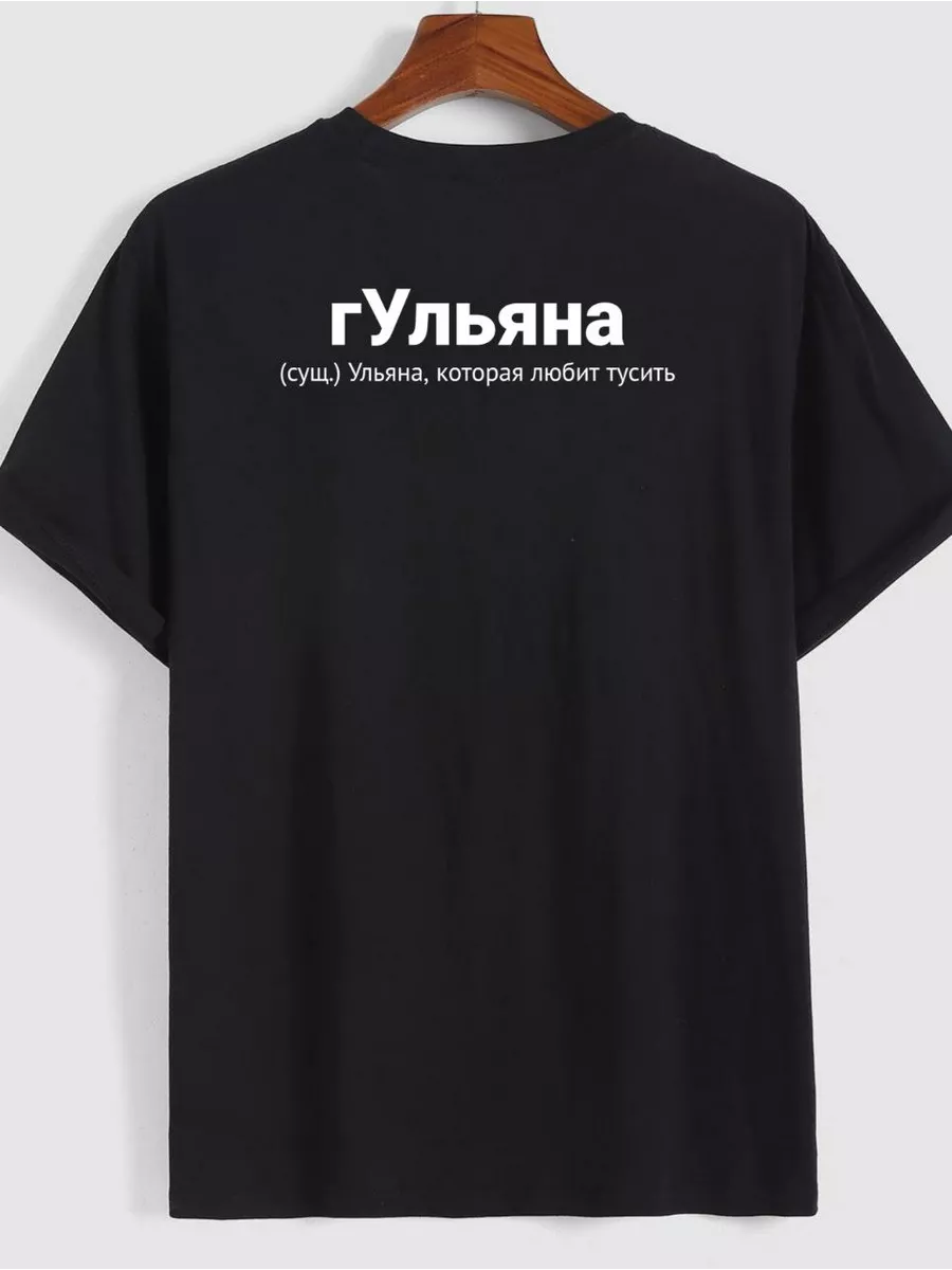 футболка с именем Ульяна