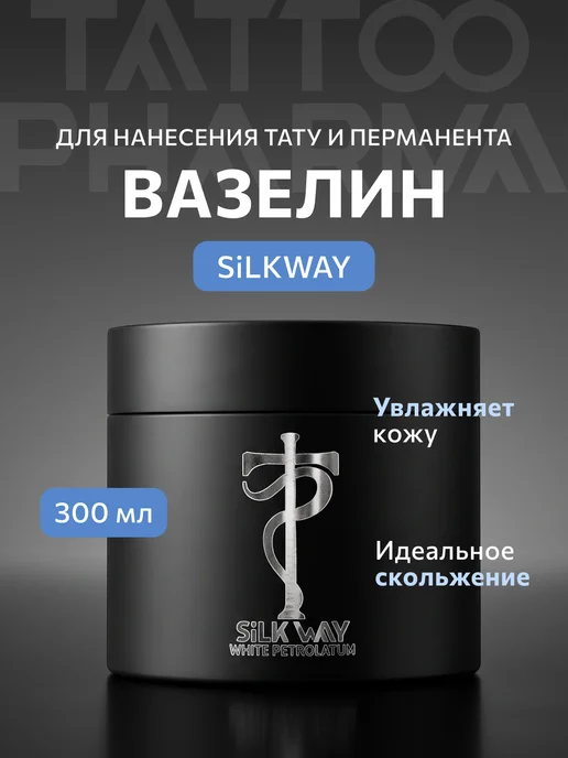 Tattoo Pharma Вазелин для тату и перманента Silk Way, 300 мл, 300 мл