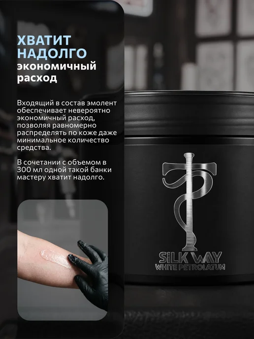 Tattoo Pharma Вазелин для тату и перманента Silk Way, 300 мл, 300 мл, фото 4