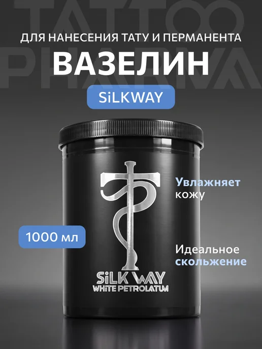 Tattoo Pharma Вазелин для тату и перманента Silk Way, 300 мл, 1000 мл
