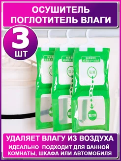 Поглотитель влаги (3 шт) Осушитель воздуха Влагопоглотитель ХозАрт 215297243 купить за 270 ₽ в интернет-магазине Wildberries