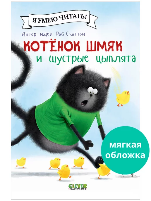 Издательство CLEVER Котенок Шмяк и шустрые цыплята Сказки, книги для детей