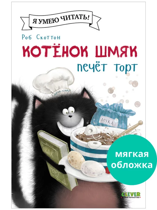 Издательство CLEVER Котенок Шмяк печет торт Сказки, книги для детей 3-5 лет