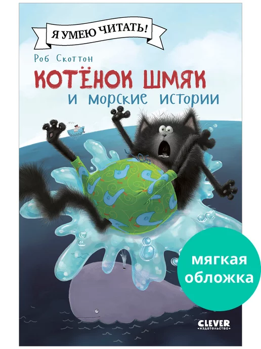 Издательство CLEVER Котенок Шмяк и морские истории Сказки, книги для детей