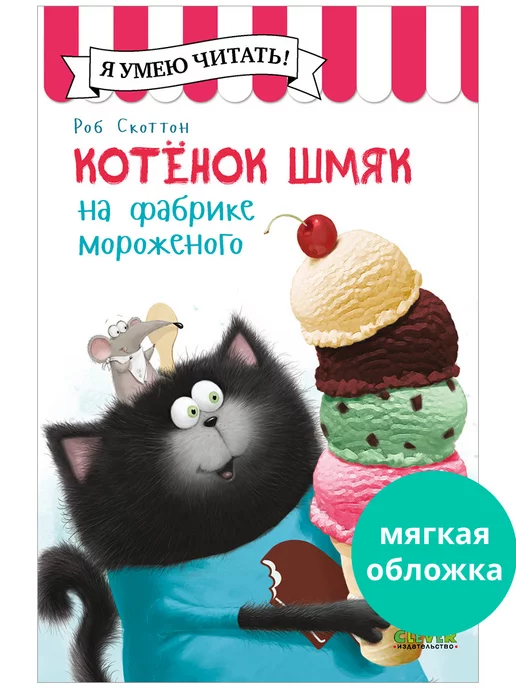 Издательство CLEVER Котенок Шмяк на фабрике мороженого Сказки, книги для детей