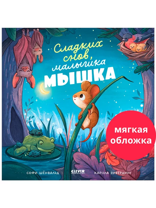 Издательство CLEVER Сладких снов, малышка мышка! Сказки, стихи для детей 3-5 лет