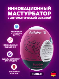 Яйцо мастурбатор Egg Single Bubble для мастурбации мастурбатор мужской 215299059 купить за 672 ₽ в интернет-магазине Wildberries