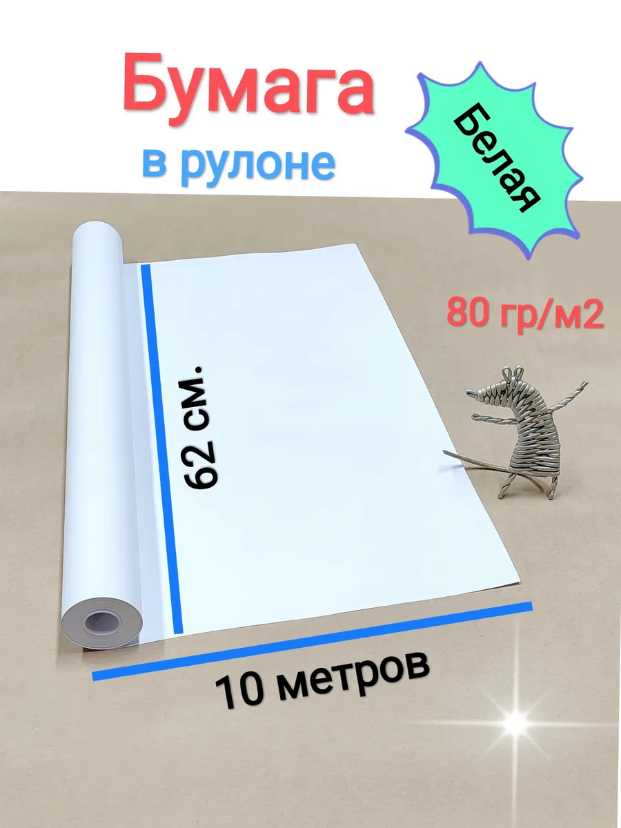 Бумага в рулоне для рисования белая 10м