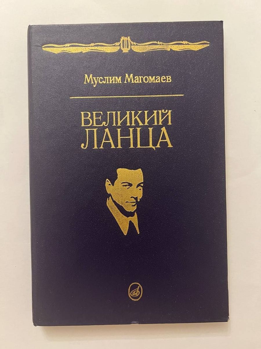 Книги ланца. Книга м.м. Магомаева «Великий Ланца» (Москва, 1993).. Книги о Марио Ланца. Великий Ланца Магомаев. Нига Магомаева о Марио Ланца.