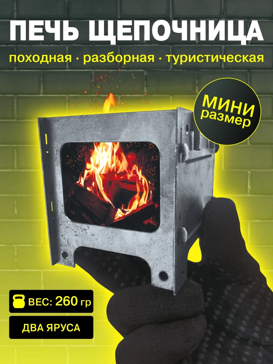 Печь щепочница Мини разборная туристическая