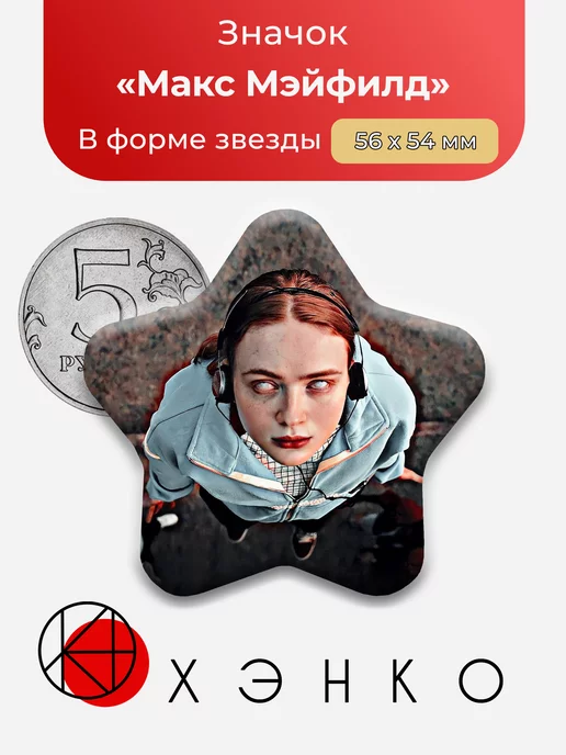 ОСД очень странные дела Макс Мэйфилд Звезда