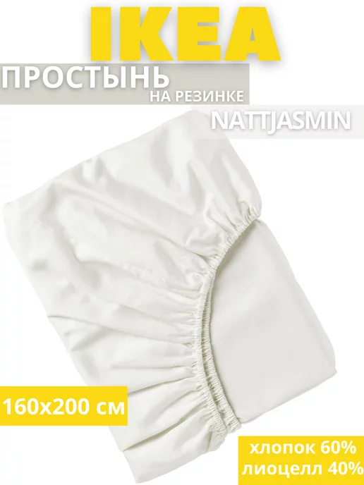 Простынь двуспальная на резинке 160х200 НАТТЭСМИН ИКЕА