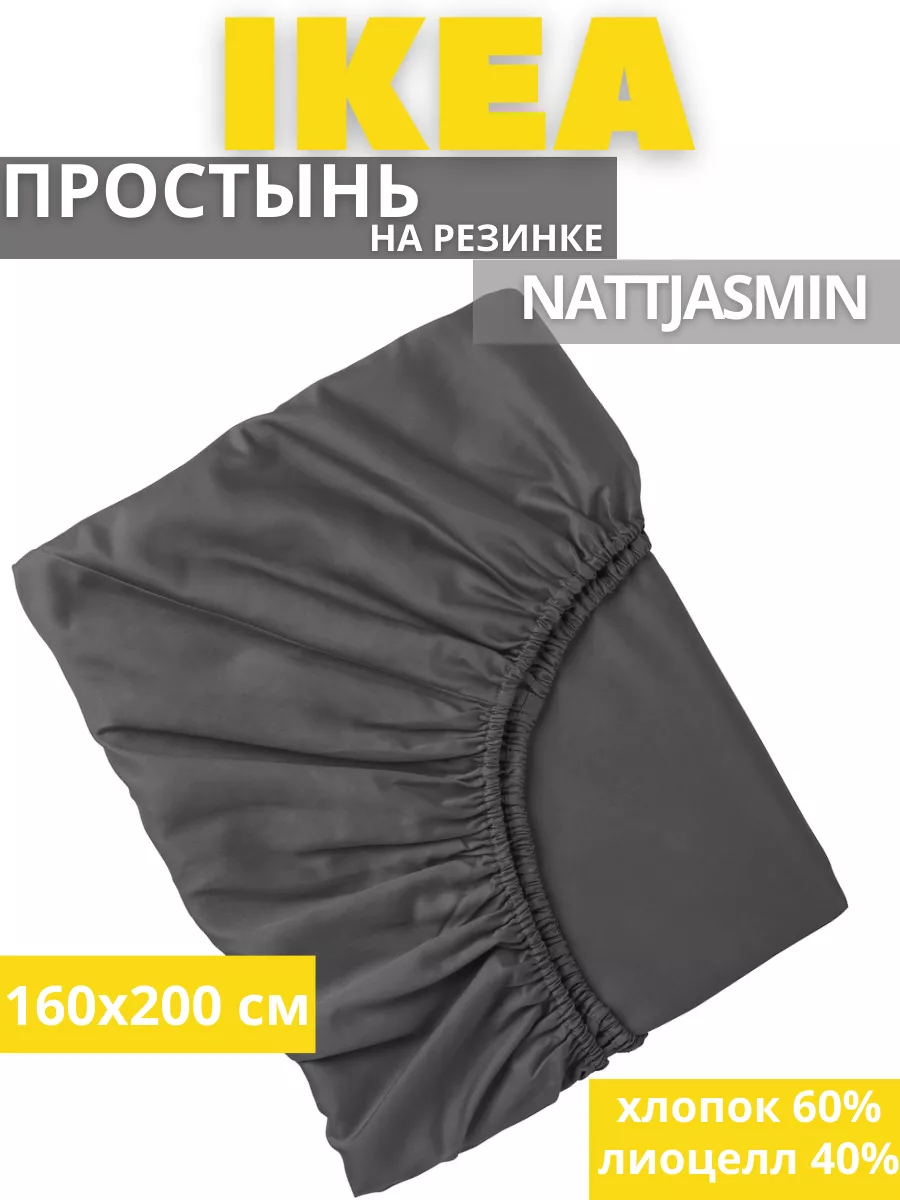 Простынь двуспальная на резинке 160х200 НАТТЭСМИН ИКЕА, фото 1