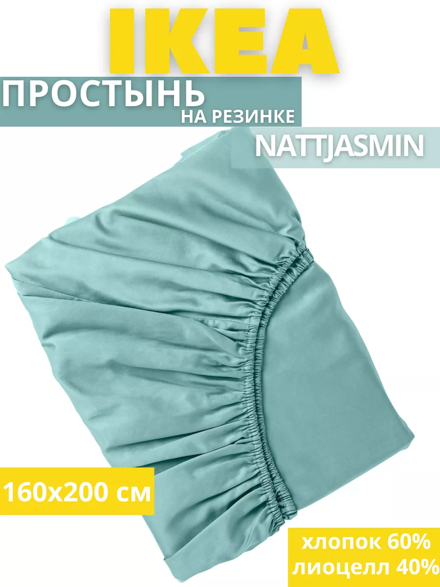 Простынь двуспальная на резинке 160х200 НАТТЭСМИН ИКЕА, фото 1