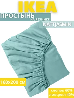 Простынь двуспальная на резинке 160х200 НАТТЭСМИН ИКЕА