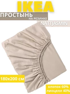 Простынь евро на резинке 180х200 НАТТЭСМИН ИКЕА