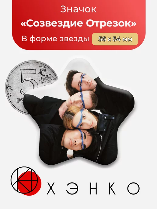 группа Созвездие Отрезок