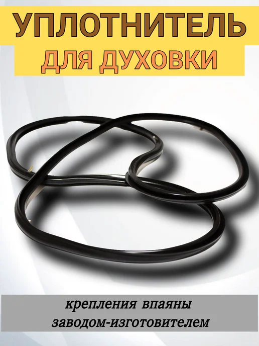 Мастер-ЗИП Уплотнитель для двери духового шкафа, вариант, фото 2