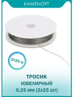 0,25 мм Тросик Ювелирный 50 м KamenOpt 215305162 купить за 526 ₽ в интернет-магазине Wildberries