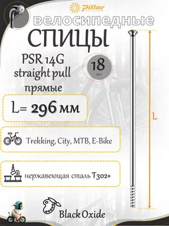 Спица Pillar PSR 14Gx296 mm Straight pull Black oxide 18 шт Pillar Spokes 215305633 купить за 639 ₽ в интернет-магазине Wildberries