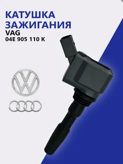 Катушка зажигания 04E 905 110 K VAG 215305743 купить за 1 315 ₽ в интернет-магазине Wildberries