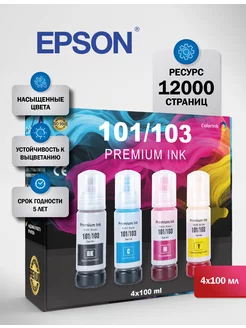 Чернила 101 103 краска для принтера комплект Epson 215307392 купить за 744 ₽ в интернет-магазине Wildberries