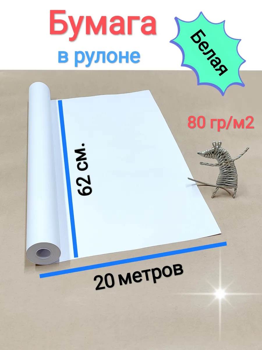 Бумага в рулоне для рисования белая 20м