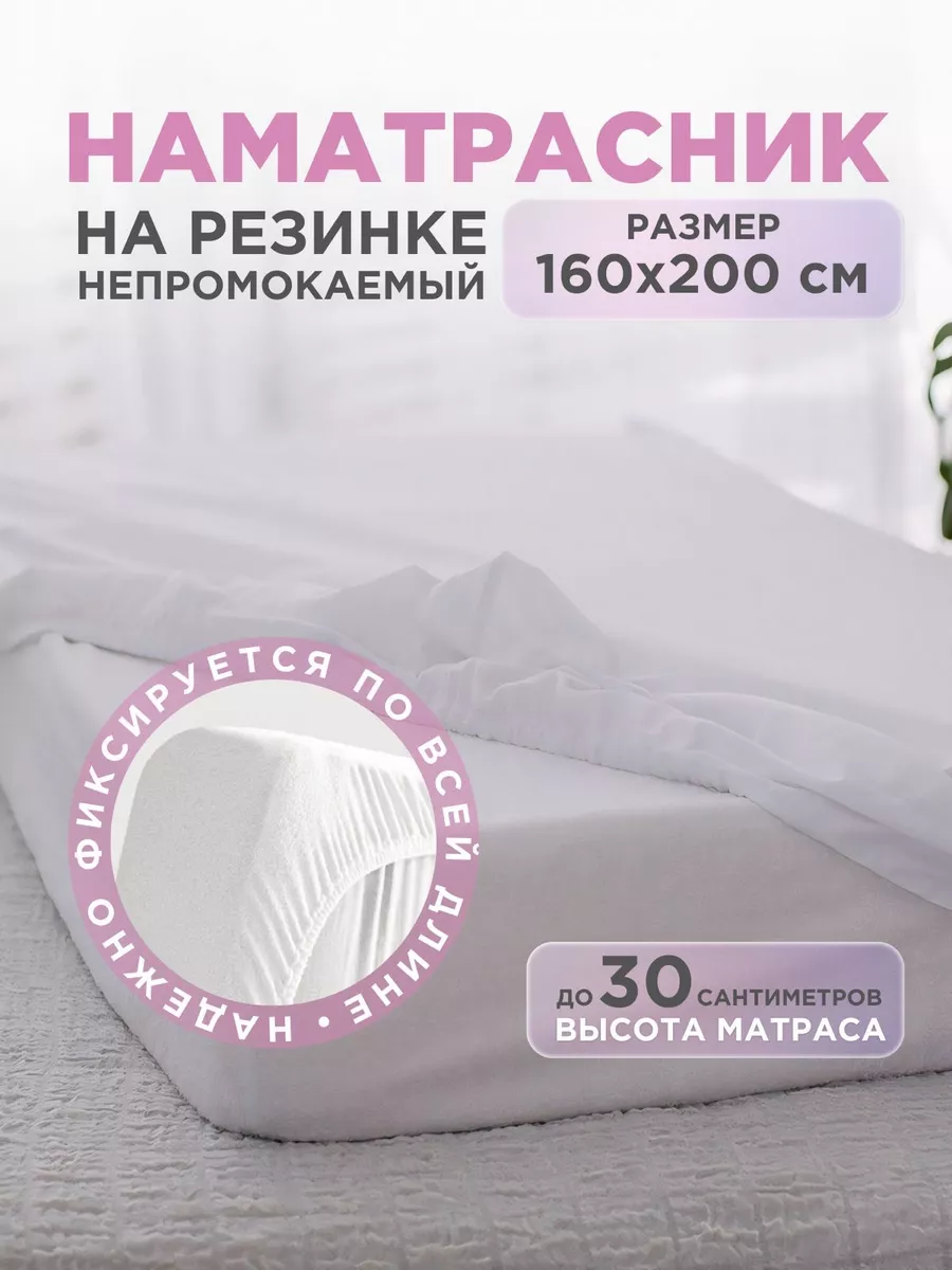 Наматрасник непромокаемый с бортами на резинке 160х200, фото 1