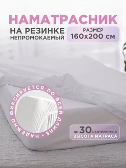 Наматрасник непромокаемый с бортами на резинке 160х200, фото 1