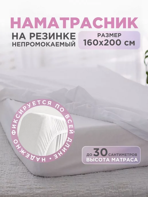 Наматрасник непромокаемый с бортами на резинке 160х200