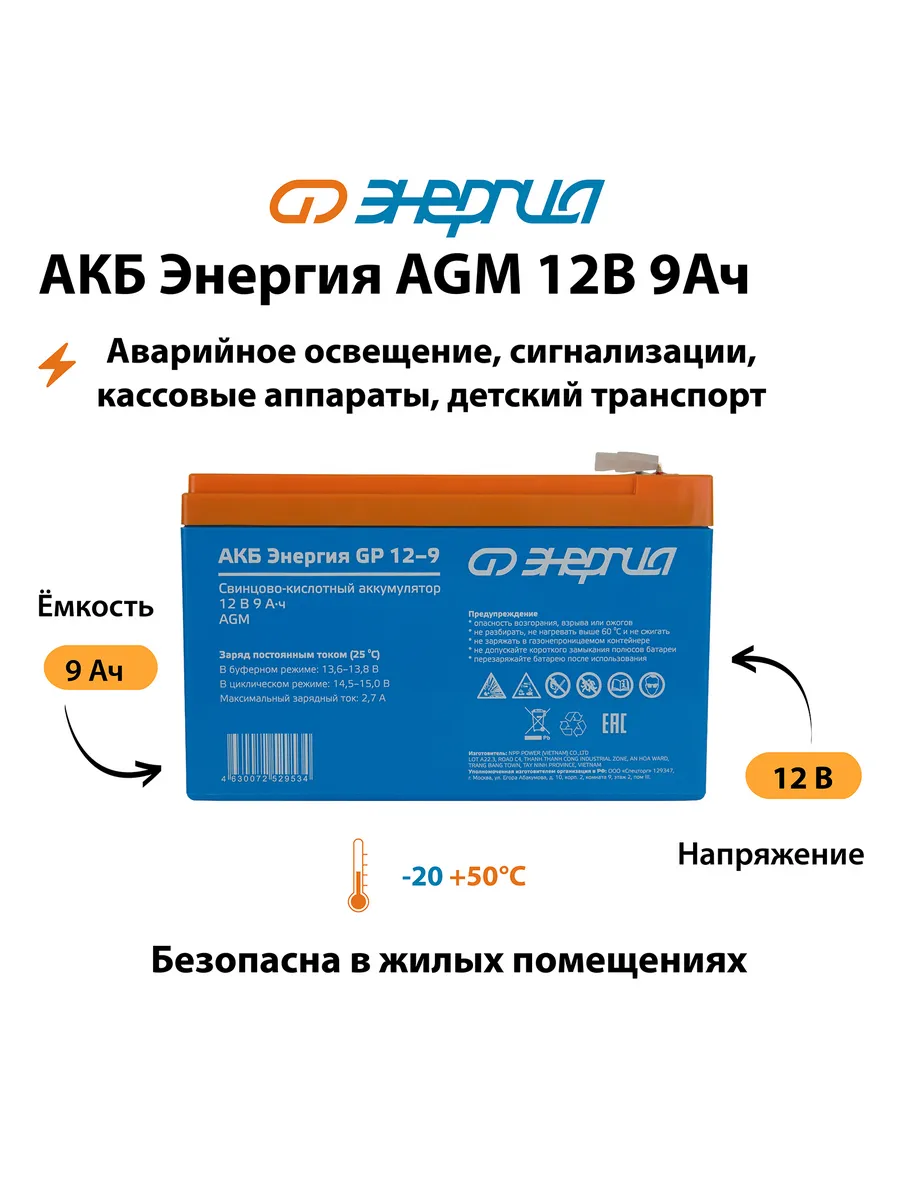 Аккумулятор для ИБП Энергия АКБ GP 12-9 (тип AGM)