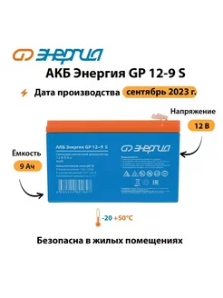 АКБ Энергия GP 12-9 S Энергия 215308592 купить за 1 724 ₽ в интернет-магазине Wildberries