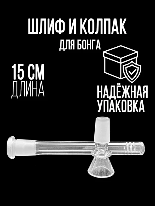 Gang Bong Шлиф и колпак для бонга 15см