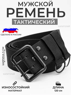 Ремень военный армейский тактический Капитолий 215312827 купить за 373 ₽ в интернет-магазине Wildberries