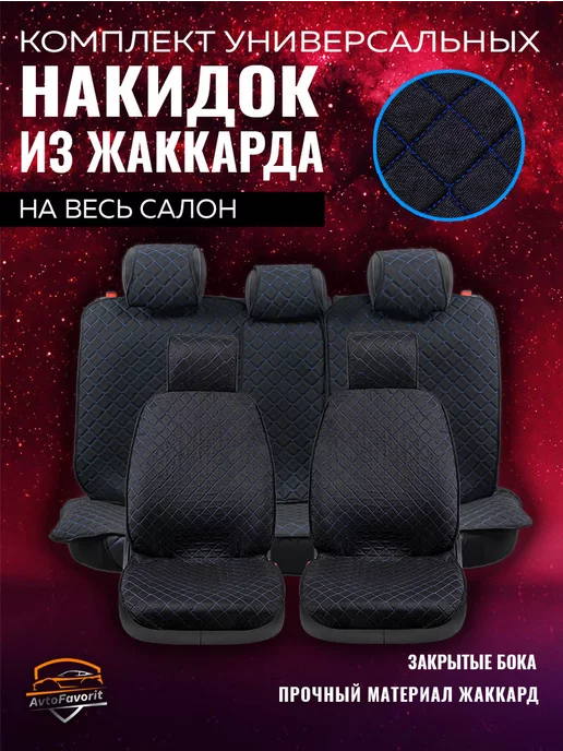 Avtofavorit Чехлы накидки на сиденья автомобильные на весь салон, синий