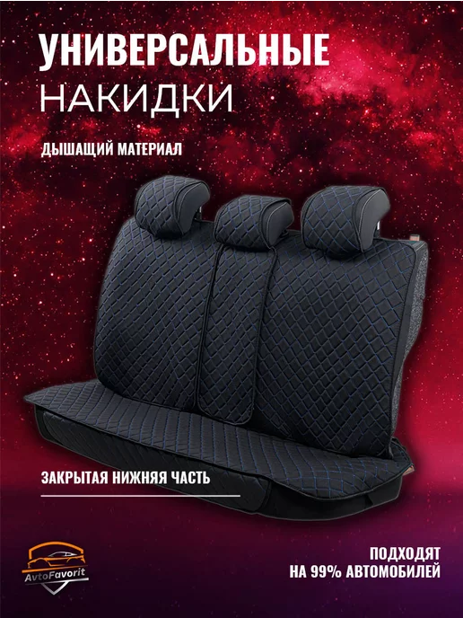 Avtofavorit Чехлы накидки на сиденья автомобильные на весь салон, синий, фото 2